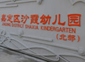 沙霞(xia)幼(you)兒(er)園